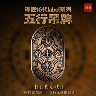 【限时发售】Label系列Vol16琢匠&五行吊牌2/27号10点-3/8限购2枚