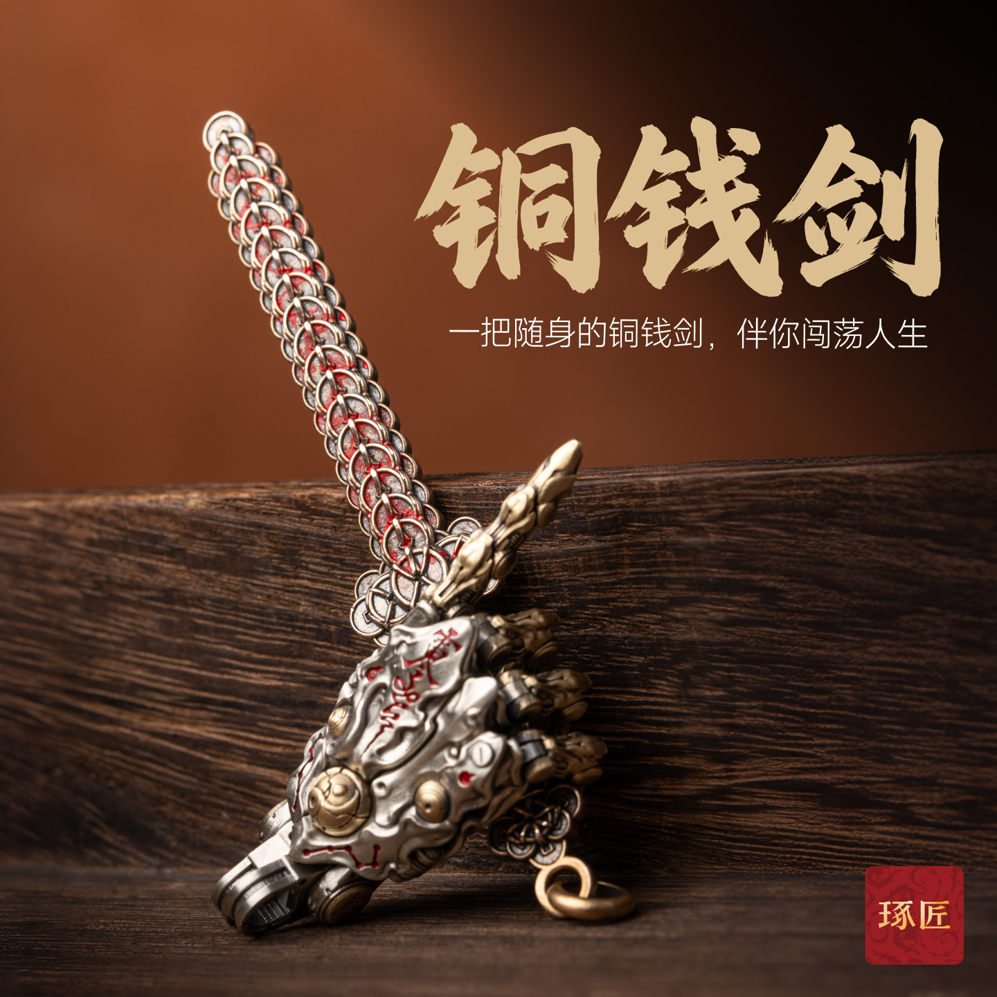 铜钱剑摆件|琢匠国风道系长剑1/6娃娃配饰1/12武器bjd手办配件