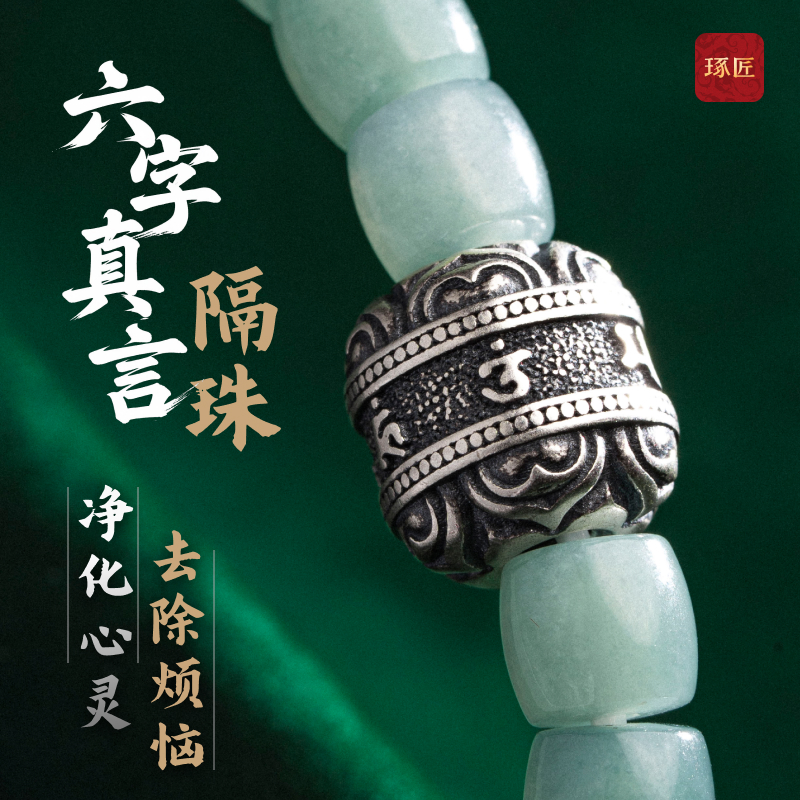 琢匠s925银藏传文玩六字真言隔珠