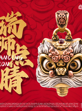 瑞狮点睛丨琢匠国风原创醒狮眨眼挂件s925银项链吊坠解压可按EDC