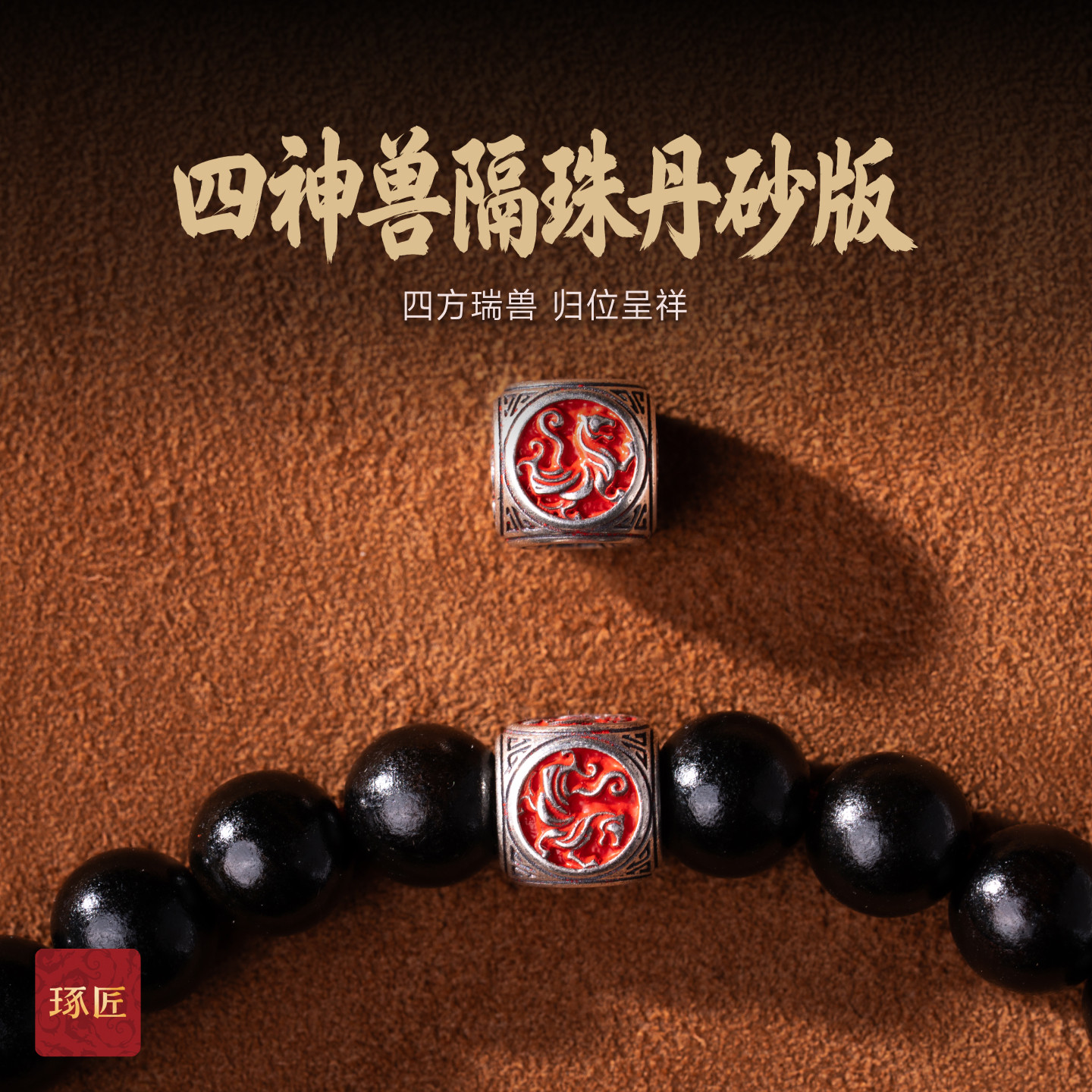 琢匠四神兽隔珠三通文玩配饰菩提手串配珠道系朱砂丹砂银配件珠子