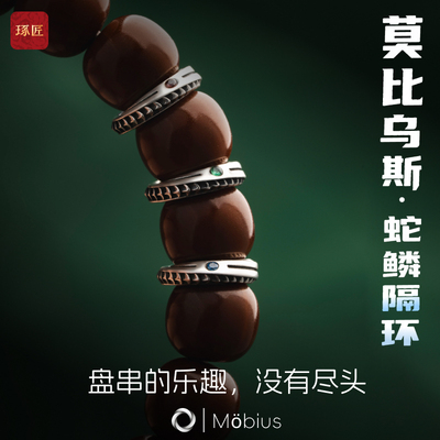 莫比乌斯·蛇鳞隔环丨琢匠原创文玩手串diy饰品配件925银隔珠卡环