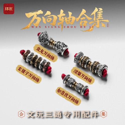 手持108串隔珠隔环万向轴饰品