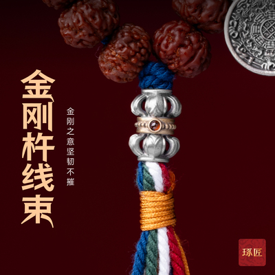 琢匠S925金刚杵线束文玩手串配饰