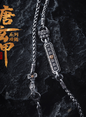 琢匠s925银甲胄项链唐玄甲麻花链男士银饰复古潮流颈链毛衣