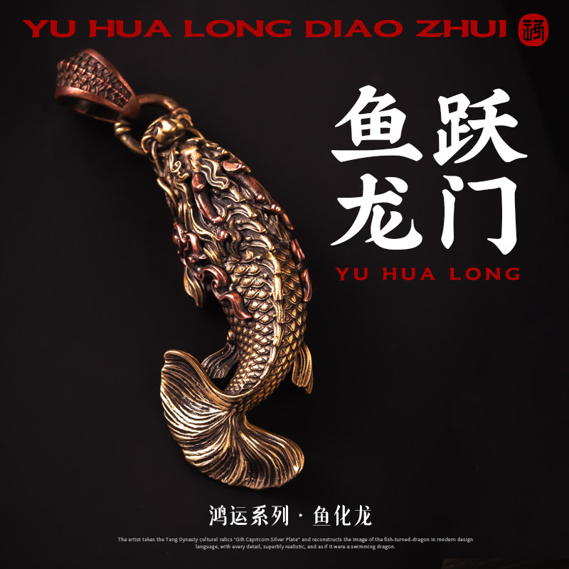 琢匠鱼化龙吊坠男士汽车钥匙扣背包挂件挂坠国风黄铜文玩配饰挂饰