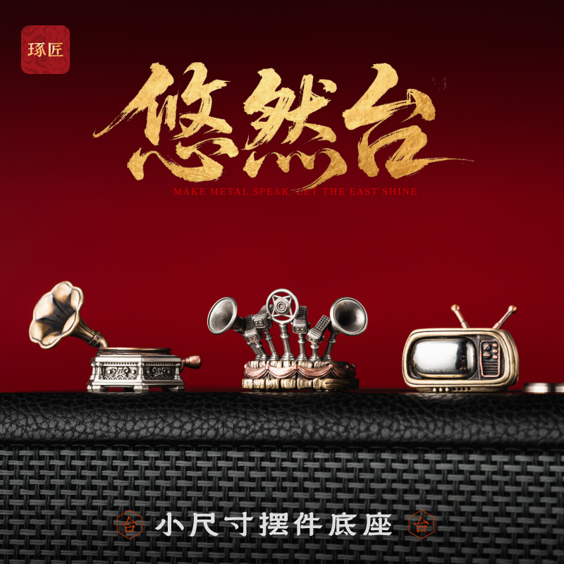 悠然台底座丨琢匠国风原创桌面装饰品小摆件办公室工位解压铜摆设