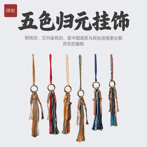 五色归元挂饰|琢匠国风原创手工编织diy包挂铜钱剑挂件钥匙扣配件