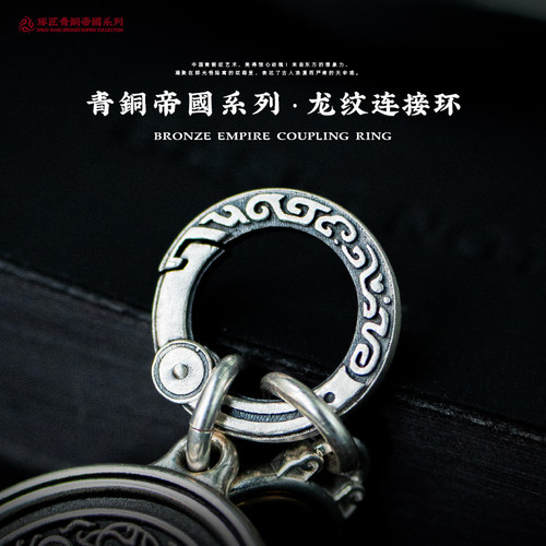龙纹连接环丨琢匠国风原创钥匙环汽车按压钥匙圈DIY锁匙扣小银圈