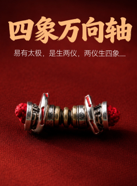琢匠道系文玩万向轴配饰