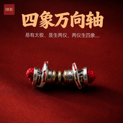 琢匠道系文玩万向轴配饰