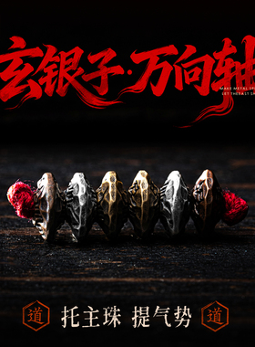 玄银子万向轴丨琢匠文玩三通配饰道系diy配件国风原创手串万能轴