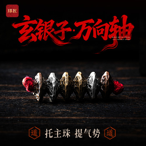 玄银子万向轴丨琢匠文玩三通配饰道系diy配件国风原创手串万能轴