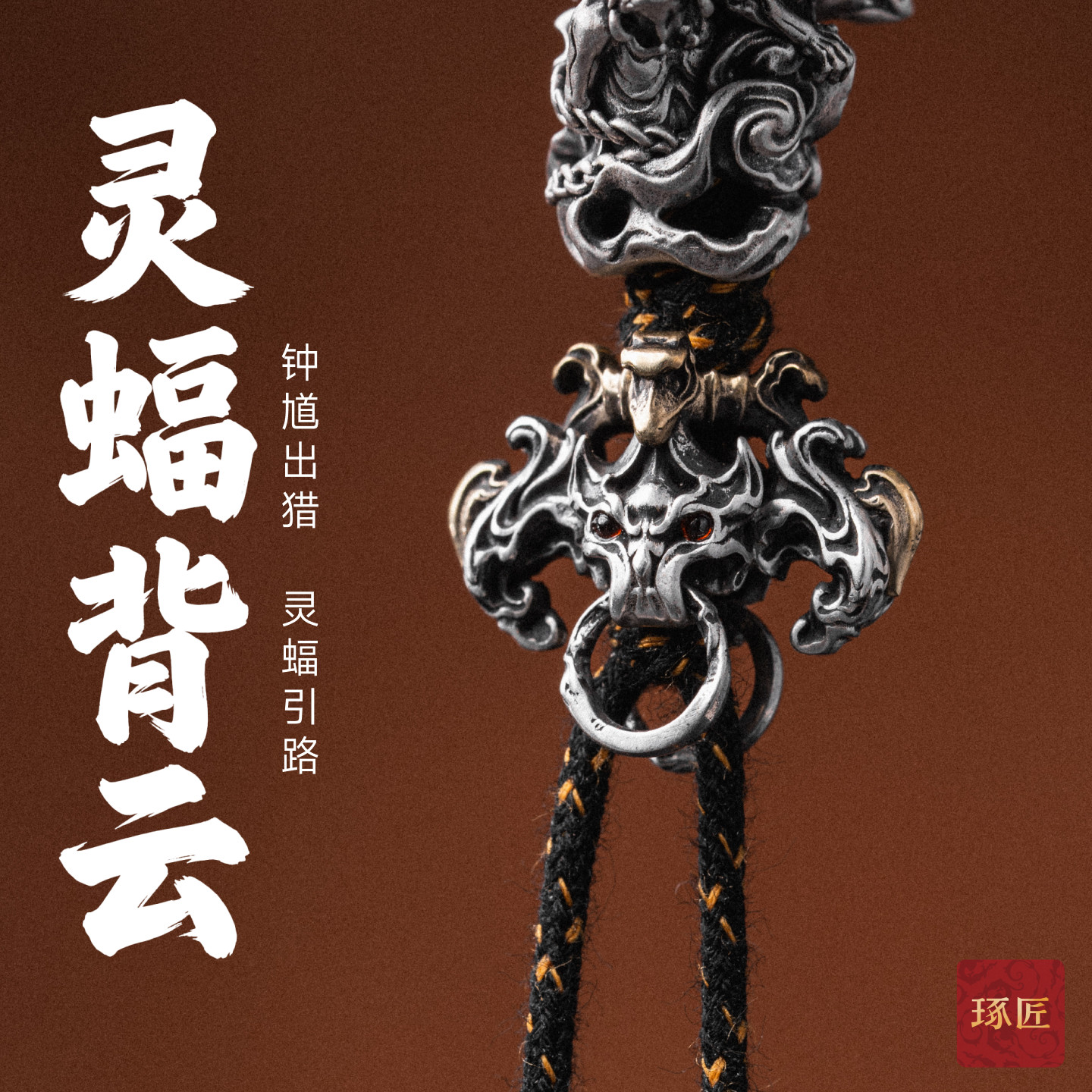 琢匠灵蝠背云配饰文玩串珠配件小众菩提椰蒂手串三通配珠线束隔珠