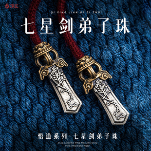 七星剑弟子珠丨琢匠国风原创文玩手串小配件道系隔珠三通diy饰品