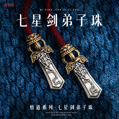 琢匠s925银文玩三通七星剑弟子珠