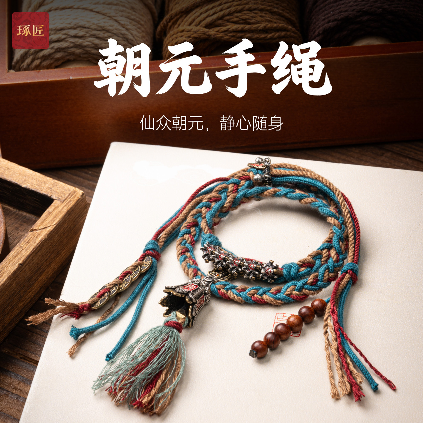 朝元手绳|琢匠国风手工编织绳道系饰品山鬼花钱配饰送男生的礼物