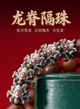 龙脊手串隔珠diy配件文玩饰品