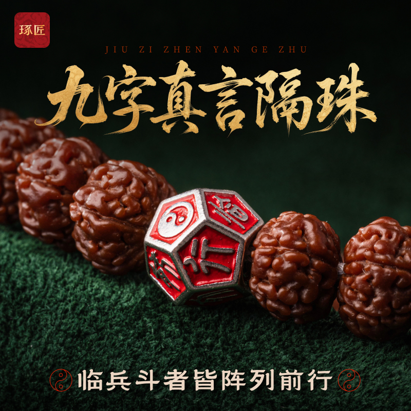 九字真言丨琢匠国风原创道系文玩隔片diy配饰s925银饰品手串隔珠