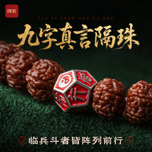 九字真言丨琢匠国风原创道系文玩隔片diy配饰s925银饰品手串隔珠