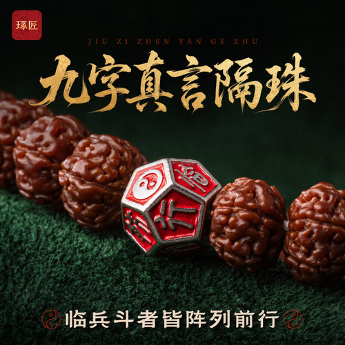 九字真言隔珠手串文玩配件饰品