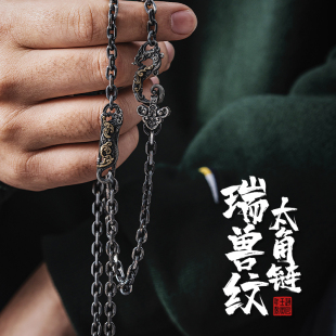 琢匠s925银项链瑞兽纹太角链吊坠挂链潮男情侣复古饰品