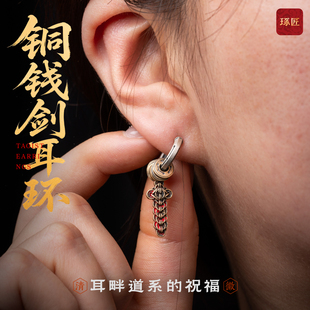 铜钱剑耳环 耳钉耳夹饰品s925银情侣耳饰 琢匠国风原创道系新款