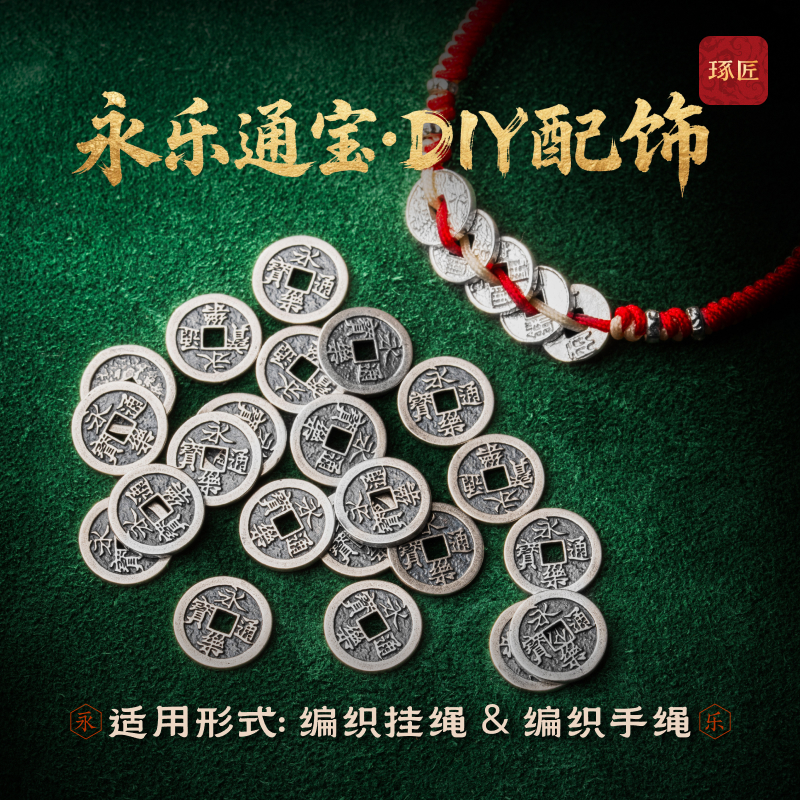 五帝钱丨琢匠原创永乐通宝diy饰品配饰手串编织绳s925银隔片配件