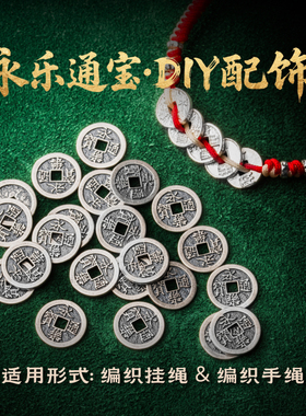 五帝钱丨琢匠原创永乐通宝diy饰品配饰手串编织绳s925银隔片配件
