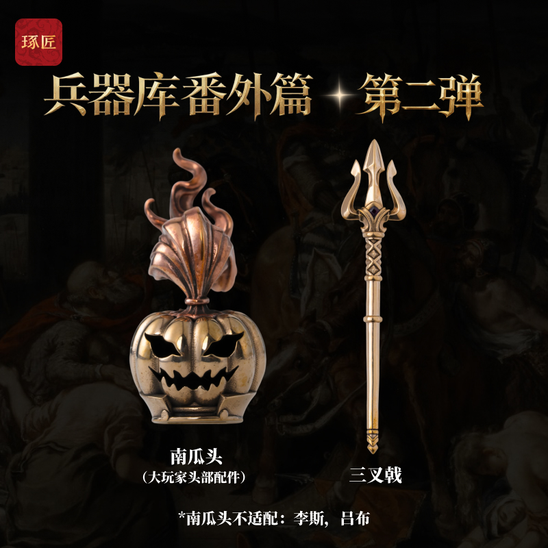 番外兵器库丨琢匠原创大玩家武器包模型南瓜头三叉戟创意桌面摆件