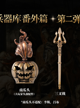 番外兵器库丨琢匠原创大玩家武器包模型南瓜头三叉戟创意桌面摆件