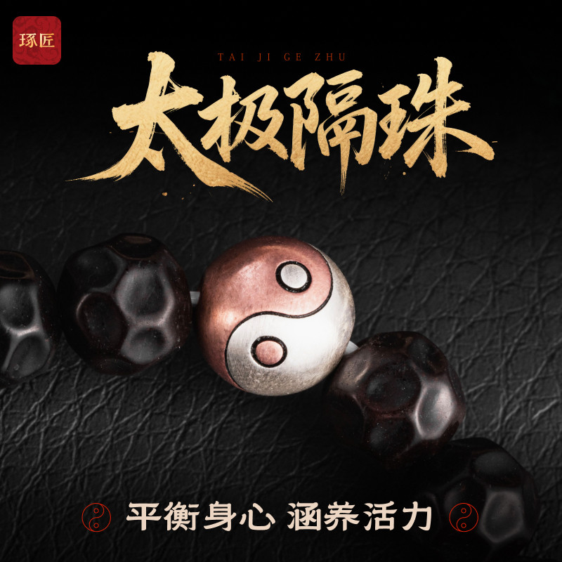 太极隔珠手串配件文玩配饰图片