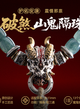 山鬼隔珠丨琢匠国风原创文玩隔片diy配饰品散珠s925银手串假三通