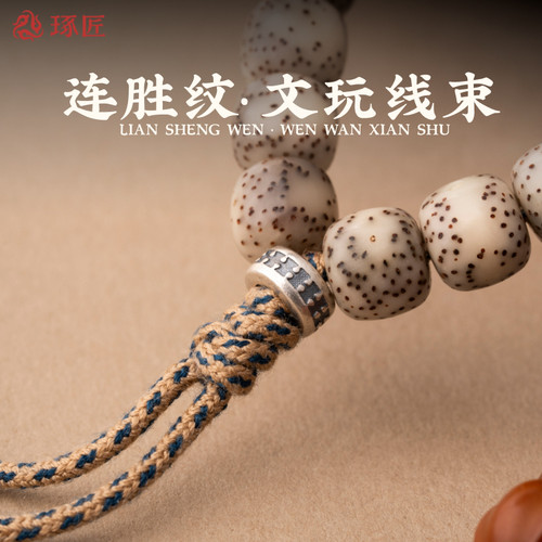 连胜纹线束丨琢匠原创文玩手串配饰手持diy绳束银饰配件三通背云