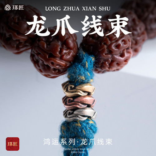 龙爪蛇结线束三合一文玩收尾珠