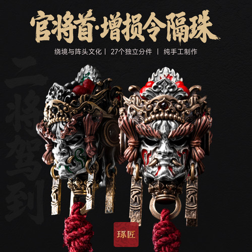 官将首·增损令隔珠|琢匠原创假三通配饰文玩小金刚手串银饰配件