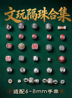 椰蒂菩提猴头百搭文玩隔珠合集
