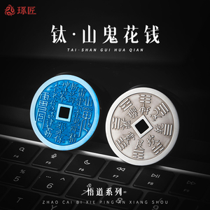 钛山鬼花钱丨琢匠原创仿古八卦铜钱钛合金压胜钱吊坠男桌面装饰品