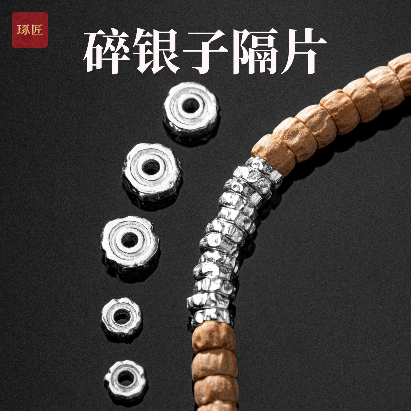盘缠银配珠手链散珠diy小零件图片