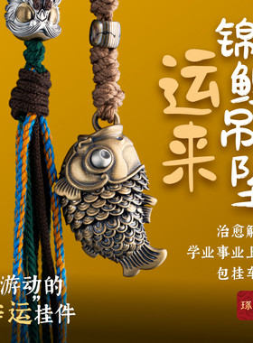 琢匠鲤鱼文玩挂坠国风包包银挂件