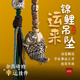 运来·锦鲤吊坠 琢匠国风原创可动幸运鲤鱼挂件钥匙扣车挂小配件