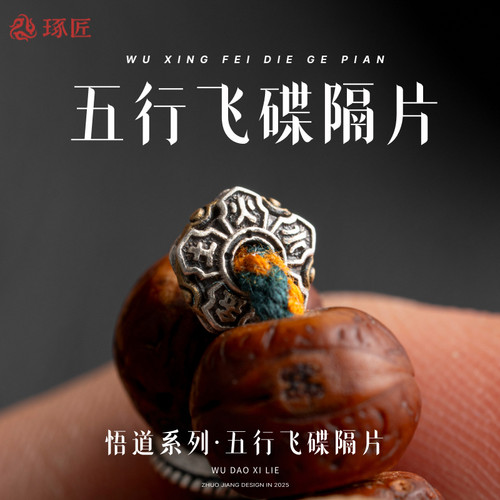 五行隔片S925银饰道系文玩配珠
