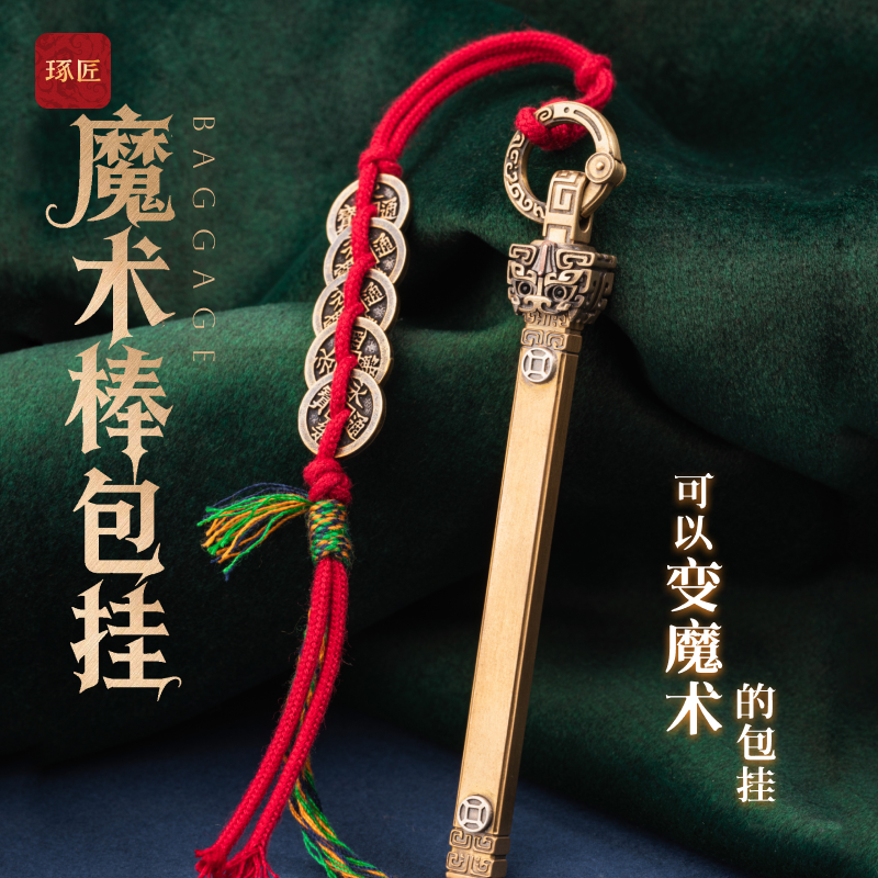 魔术棒包挂丨琢匠原创国风男士项链吊坠貔貅车挂钥匙扣挂件配饰品