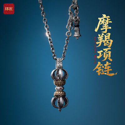 摩羯项链丨琢匠国风原创金刚杵毛衣链潮流吊坠配饰藏传手链配件