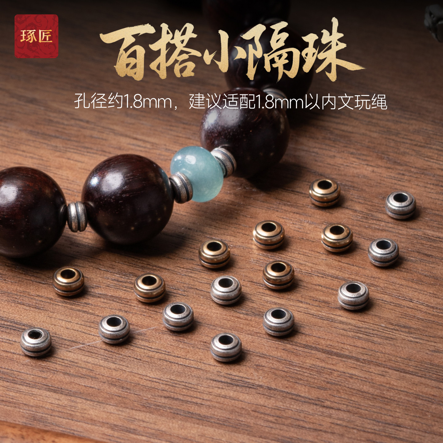 琢匠百搭小隔珠三通文玩配饰银饰散珠diy手串弟子珠隔片配件配珠图片