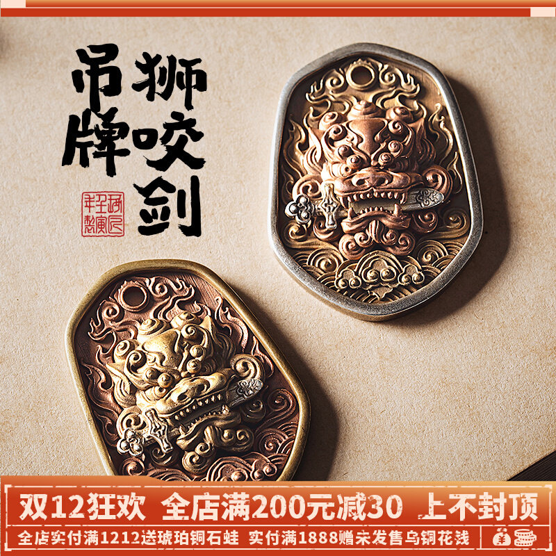 速发狮咬剑吊牌丨件车挂汽紫铜扣男饰饰黄铜吊坠高级车挂挂品