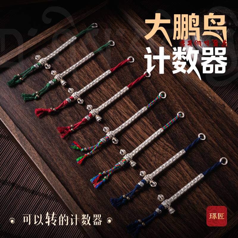大鹏鸟计数器丨琢匠原创S925银藏传文玩记数金刚铃杵手串挂件配饰