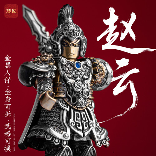 赵云丨琢匠国风原创大玩家磁吸金属人仔桌面装饰小摆件文创纪念品