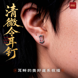 清微令耳钉|琢匠国风原创s925银朱砂新款流行饰品男女道系耳饰