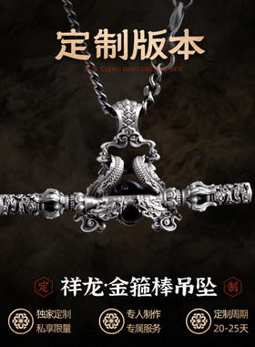 琢匠定制丨降龙·金箍棒吊坠s925银镶版丨发货时间30天左右